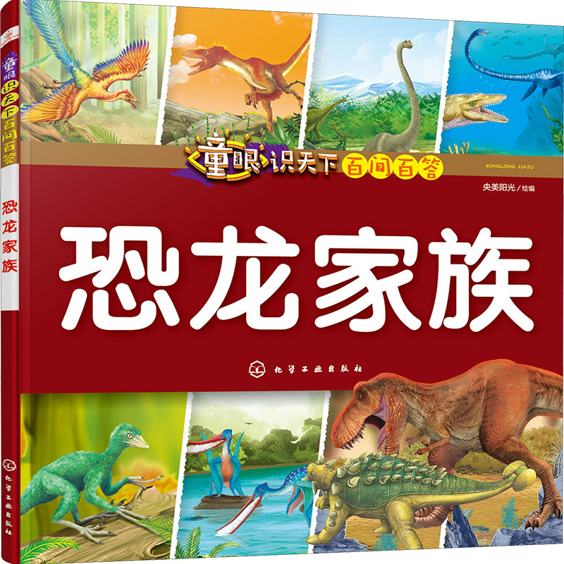 [M]童眼识天下百问百答 恐龙家族-9787122357274高清大图
