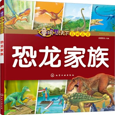 [M]童眼识天下百问百答 恐龙家族-9787122357274