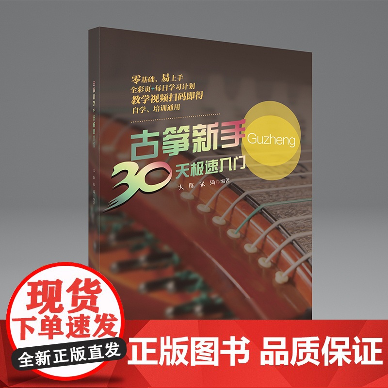 古筝新手30天极速入门(扫码免费获取配套视频,全彩页,零基础、易上手,给短时间内想速成的古筝爱好者。)
