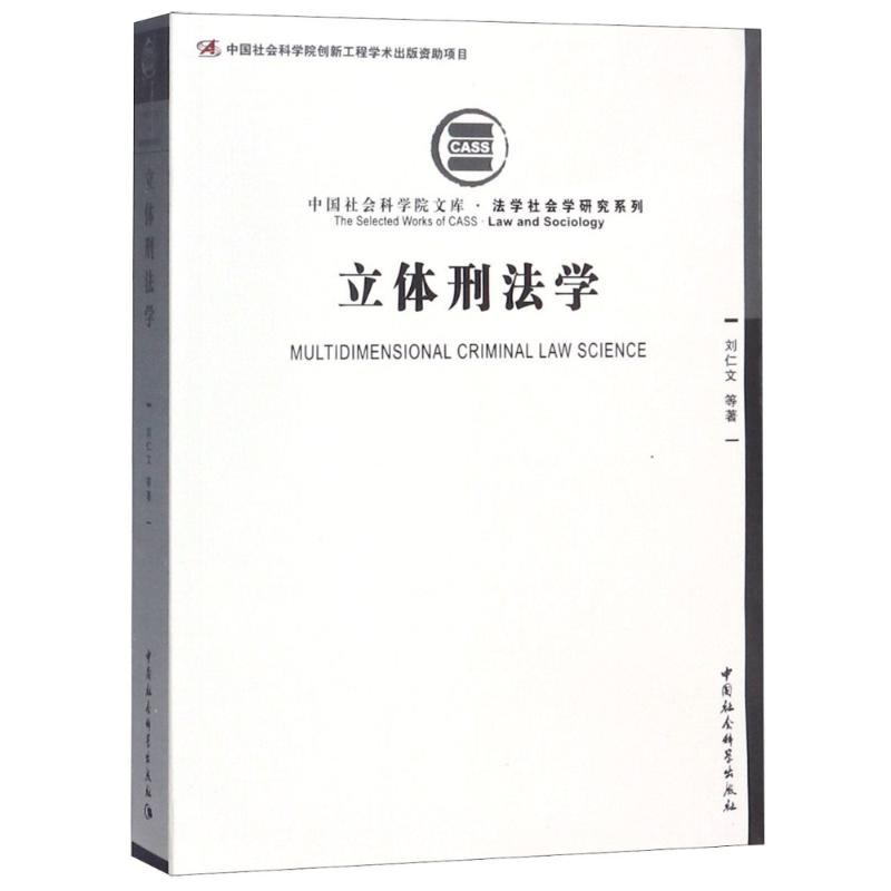 [M]立体刑法学-9787520315777高清大图
