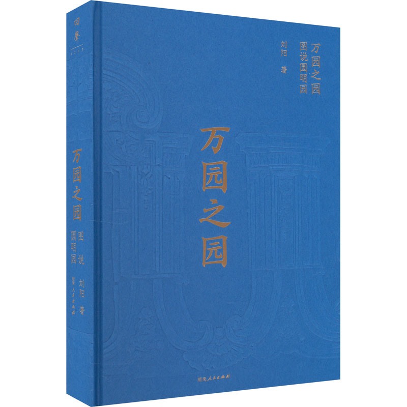 [M]万园之园 图说圆明园-9787556132485高清大图