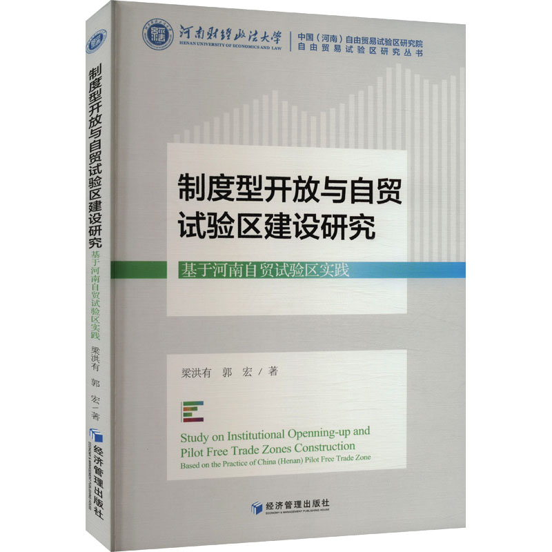 制度型开放与自贸试验区建设研究 基于河南自贸试验区实践 梁洪有,郭宏 著 经管、励志 文轩网