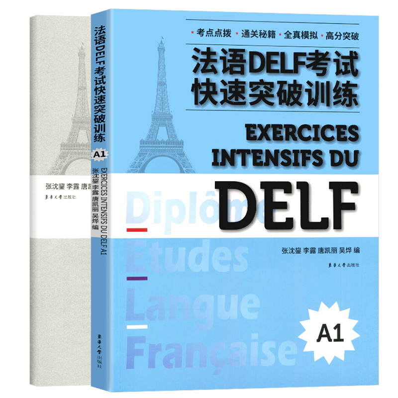 [正版]法语DELF考试快速突破训练A1全2册法语DELF真题模拟法语考试习题训练听力阅读口语写作东华大学出版社高清大图