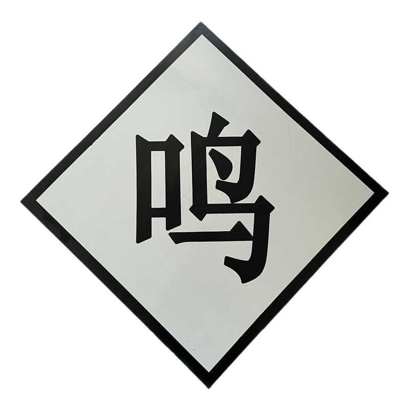 途务 鸣笛标 600*600mm 块高清大图