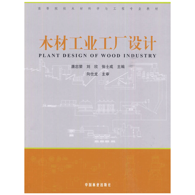 醉染图书木材工业工厂设计9787503857218图片
