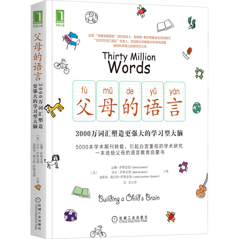 【M】父母的语言:3000万词汇塑造更强大的学习型大脑-9787111571544