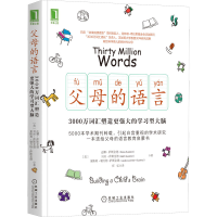 父母的语言(3000万词汇塑造更强大的学习型大脑)