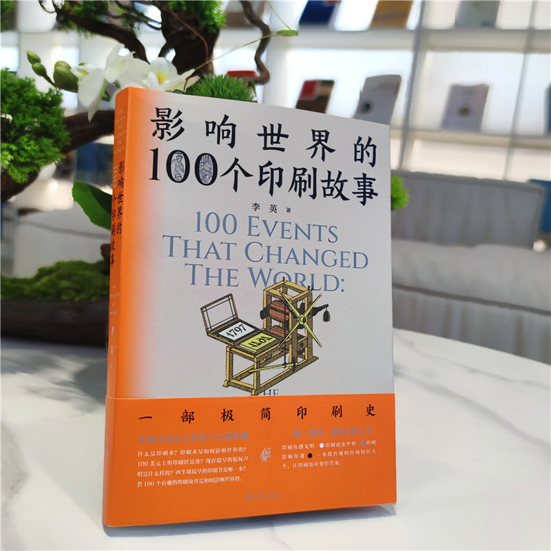 醉染图书影响世界的100个印刷故事9787571112530高清大图