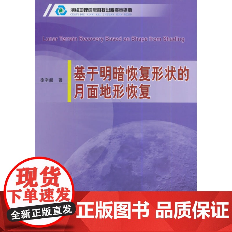 基于明暗恢复形状的月面地形恢复高清大图
