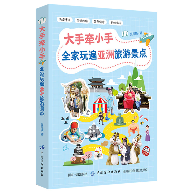 [正版]亲子旅游大手牵小手全家玩遍亚洲走遍中国吃喝玩乐美食购物交通亚洲中国自助游孤独星球景点旅行书国内外旅游攻略指南景点高清大图