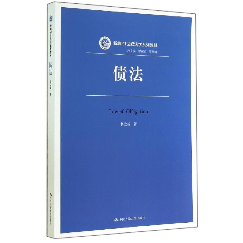正版新书]债法/杨立新杨立新9787300201412高清大图