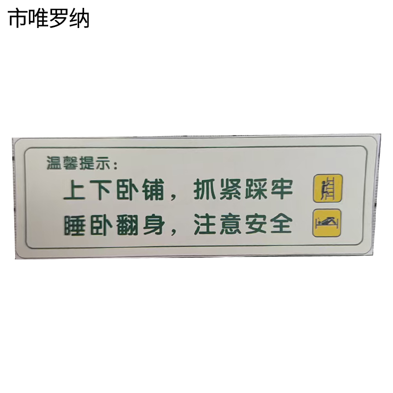 市唯罗纳夜光标识50*190mm张高清大图