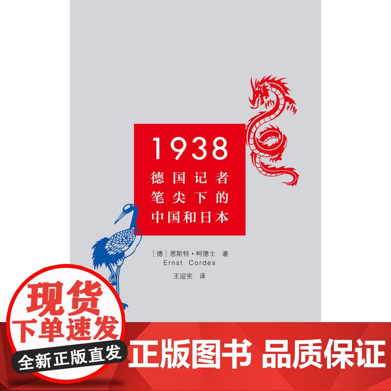 1938:德国记者笔尖下的中国和日本 恩斯特·柯德士 中国青年出版社 正版书籍高清大图