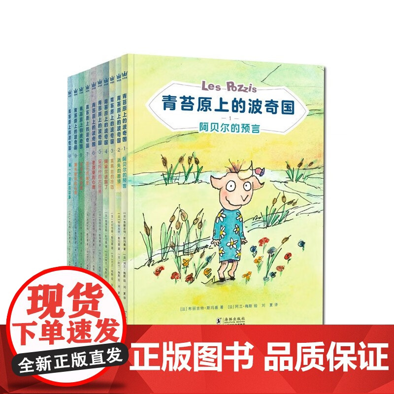 青苔原上的波奇国 全10册 奇想国童书 孩子认识社会课外书小学生课外阅读书籍给孩子启蒙桥梁书 儿童读物童话故事书 海豚出