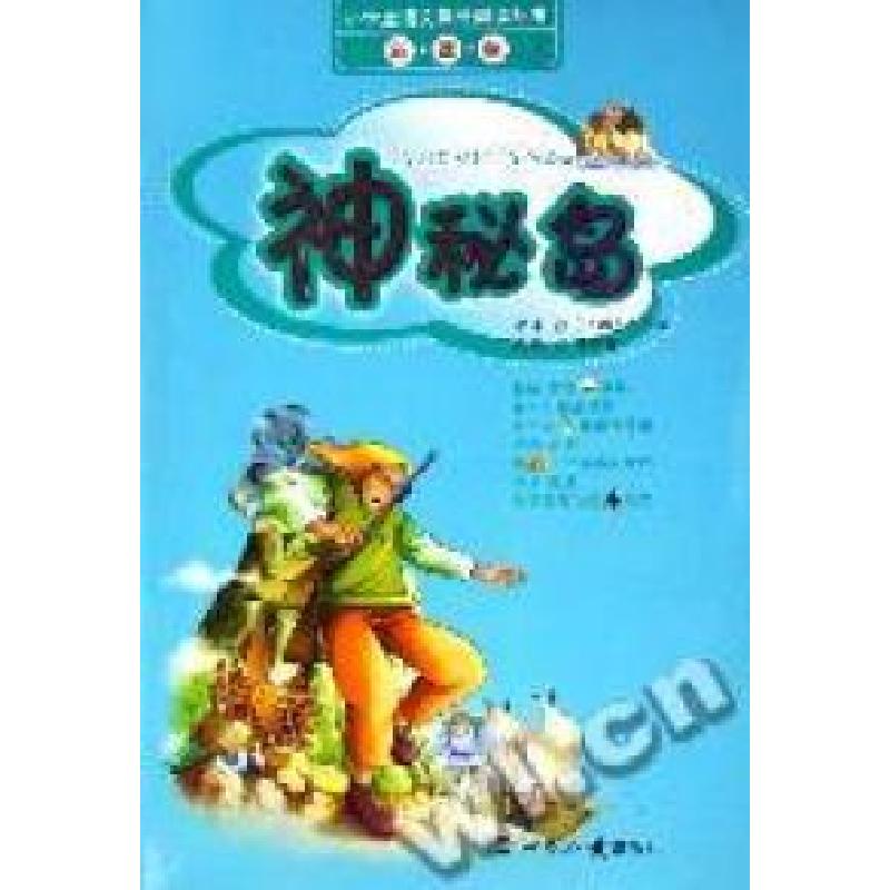 正版新书】神秘岛(法)凡尔纳 著,潘陈静 改编9787501230471