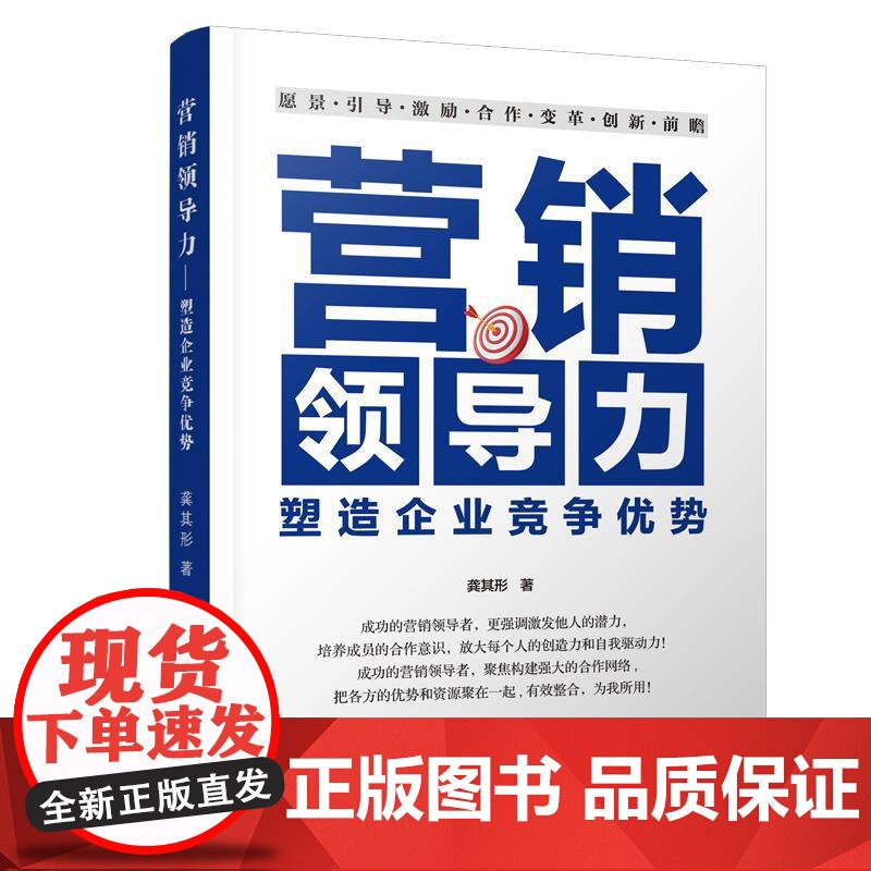 营销领导力 塑造企业竞争优势 龚其形 成功的营销*** 更强调激发他人的潜力 领航商业** 精准定位营销之道企业管理书籍高清大图