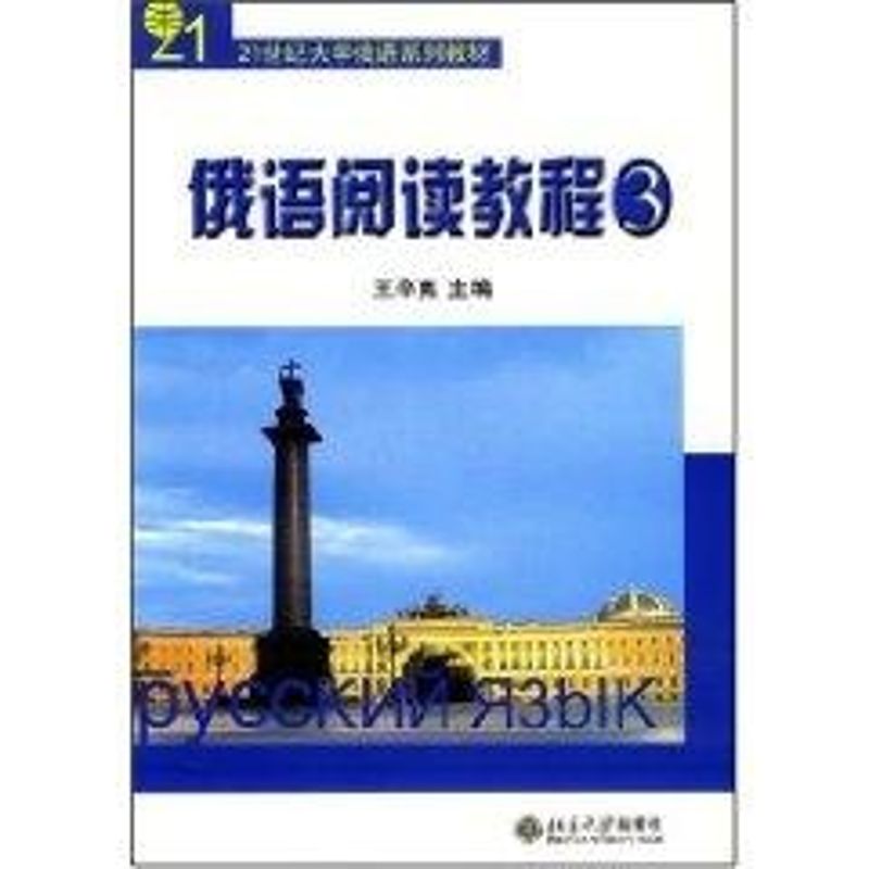 [M]21世纪大学俄语系列教材-俄语阅读教程(3)-9787301089989高清大图