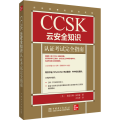 CCSK云安全知识认 完全指南