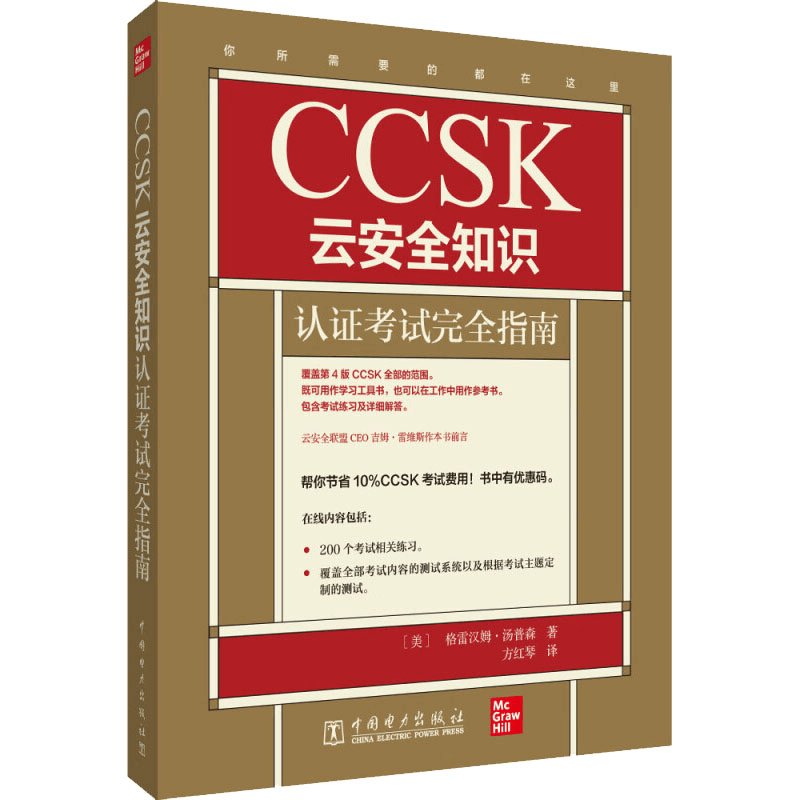 醉染图书CCSK云安全知识认完全指南9787519866303图片