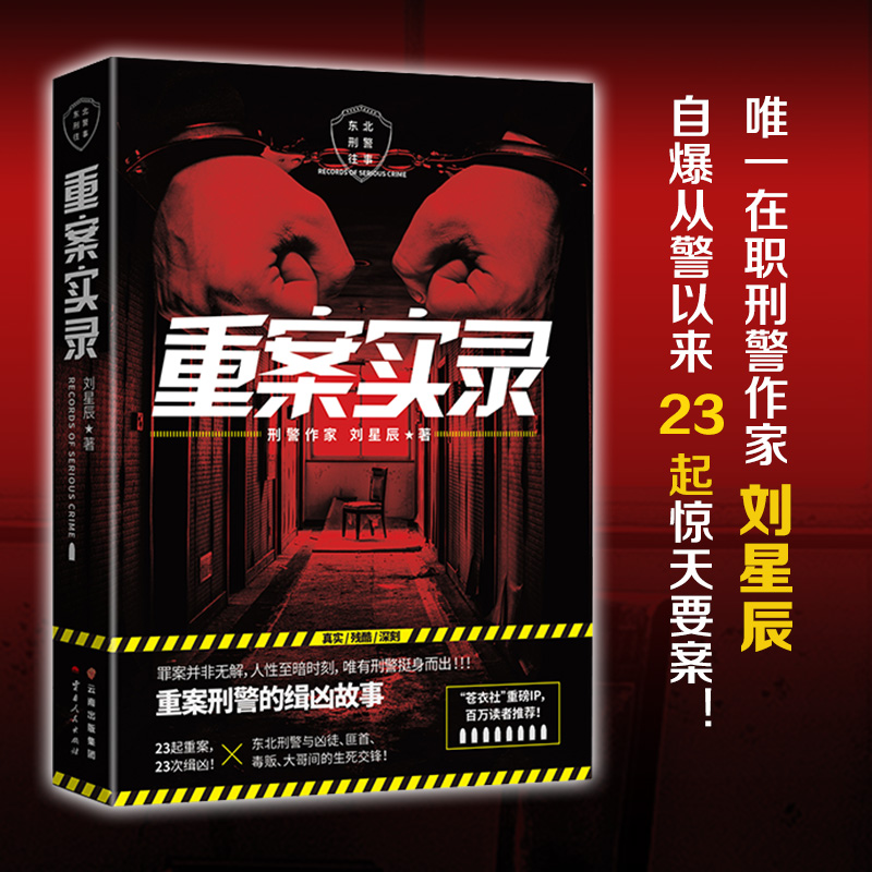[正版]重案实录/刘星辰 刘星辰 恐怖悬疑破案推理类侦探犯罪小说书籍鬼故事科幻小说文学 书店图书籍 云南人民出版社高清大图