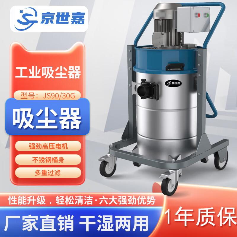 京世嘉 工业吸尘器工厂商用吸尘吸水机厂房除尘酒店吸尘器 90L 380V 3000W JS90/30G 蓝色高清大图