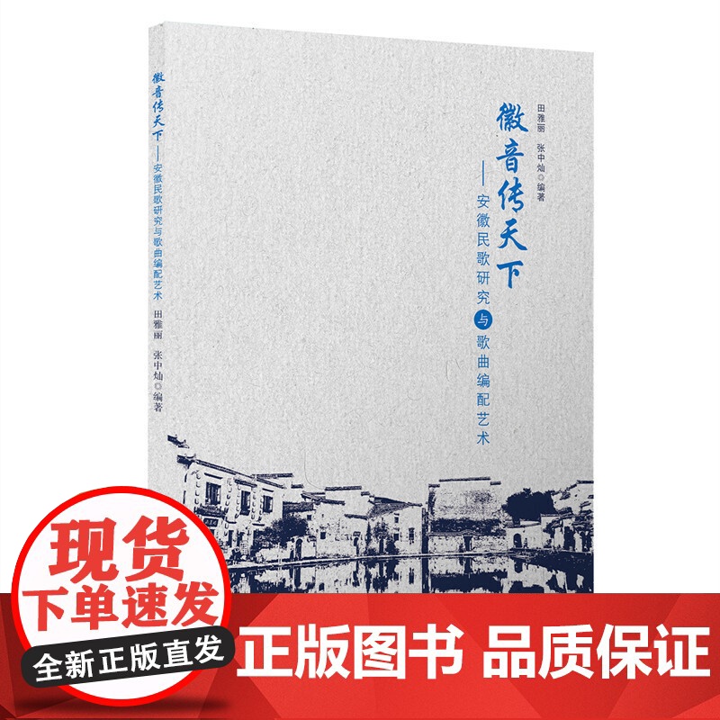徽音传天下——安徽民歌研究与歌曲编配艺术高清大图