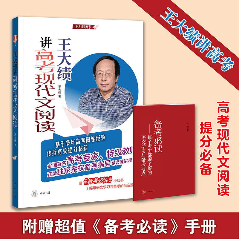 正版新书]王大绩讲高考现代文阅读王大绩 著9787101153859高清大图