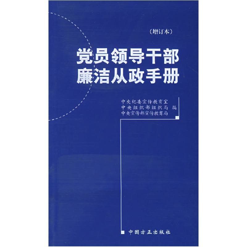 正版新书]党员领导干部廉洁从政手册中央纪委宣传教育室等编9787图片