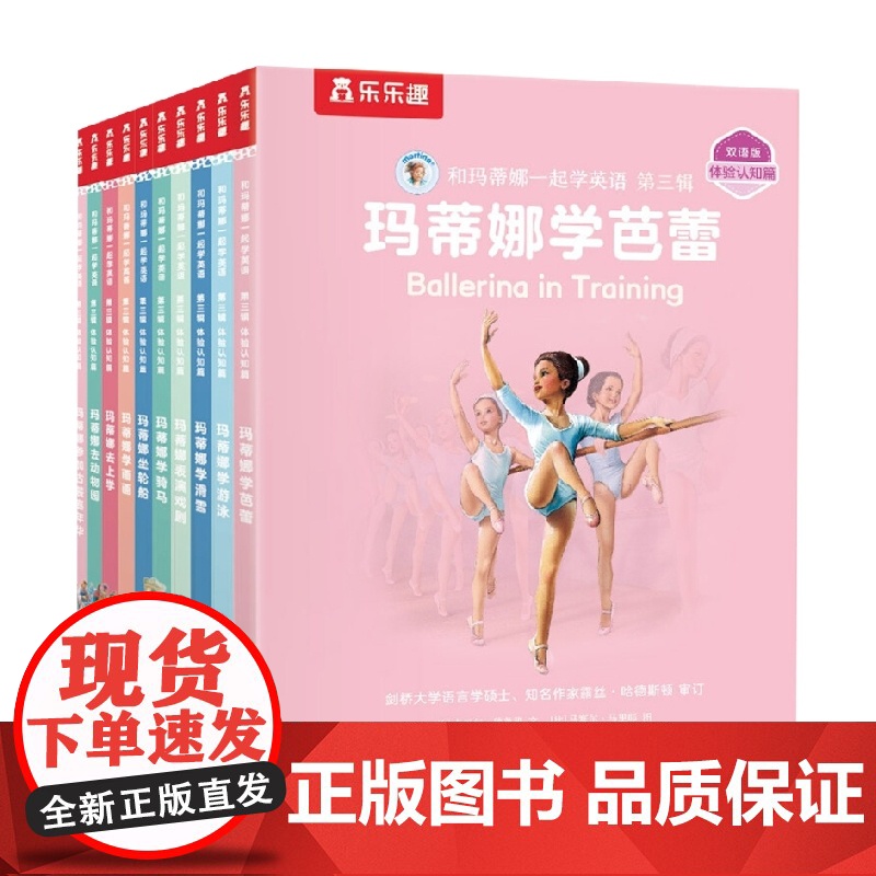 和玛蒂娜一起学英语 第三辑 体验认知篇 10册 6岁+ 吉贝尔·德莱雅 著 少儿英语高清大图