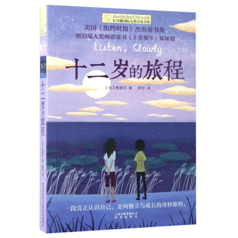 十二岁的旅程 [正版]十二岁的旅程 长青藤国际大奖小说书系 美赖清河 晨光出版社 外国儿童文学 978754148905高清大图