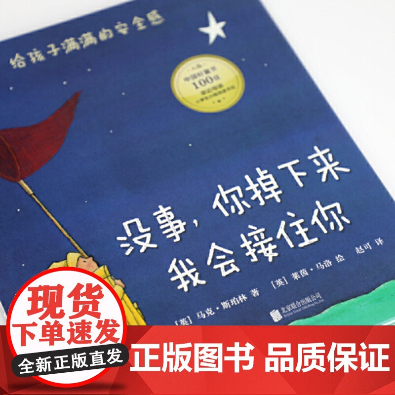 没事你掉下来我会接住你 精装绘本图画书 3-6岁儿童宝宝情感培养早教启蒙认知故事幼儿园感受母爱安全感睡前读物高清大图