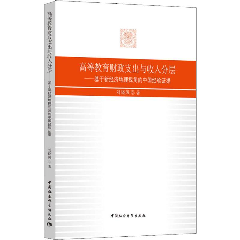 [M]高等教育财政支出与收入分层——基于新经济地理视角的中国经验证据-9787520324557高清大图