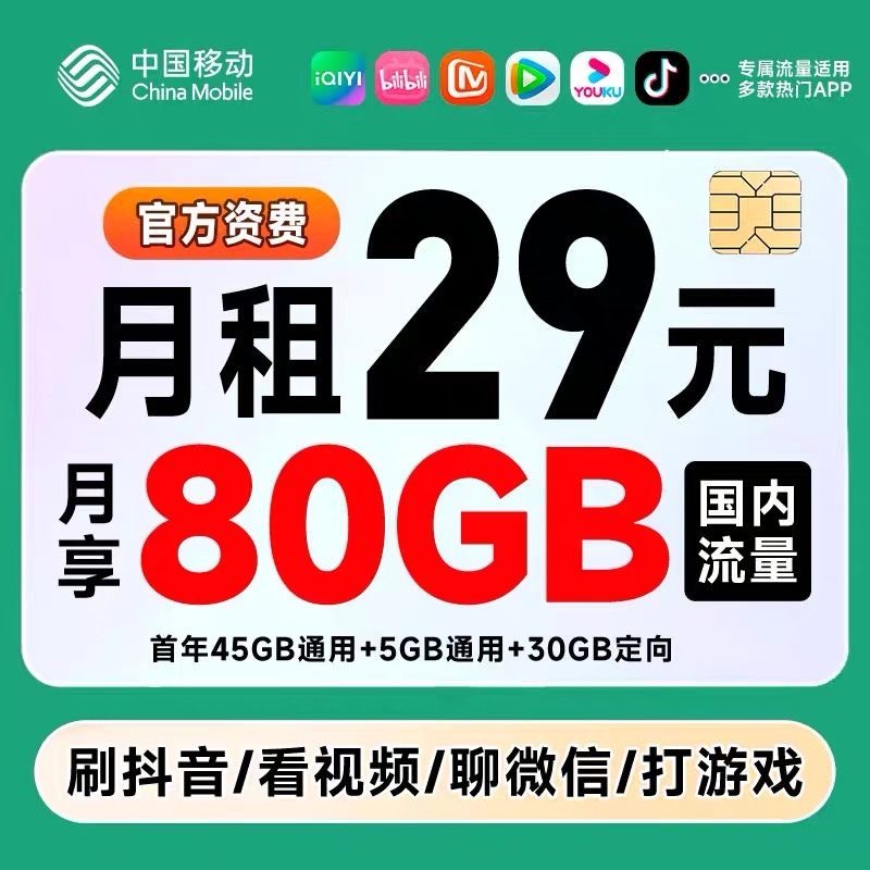 移动千羽卡29元50G通用+30G定向大流量电话卡手机卡流量卡号卡