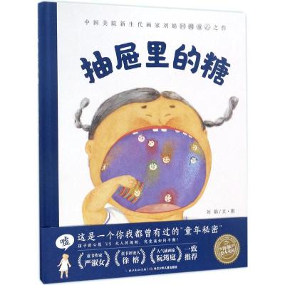 《抽屉里的糖》刘娟 著绘著【摘要 书评 在线阅读】-苏宁易购图书