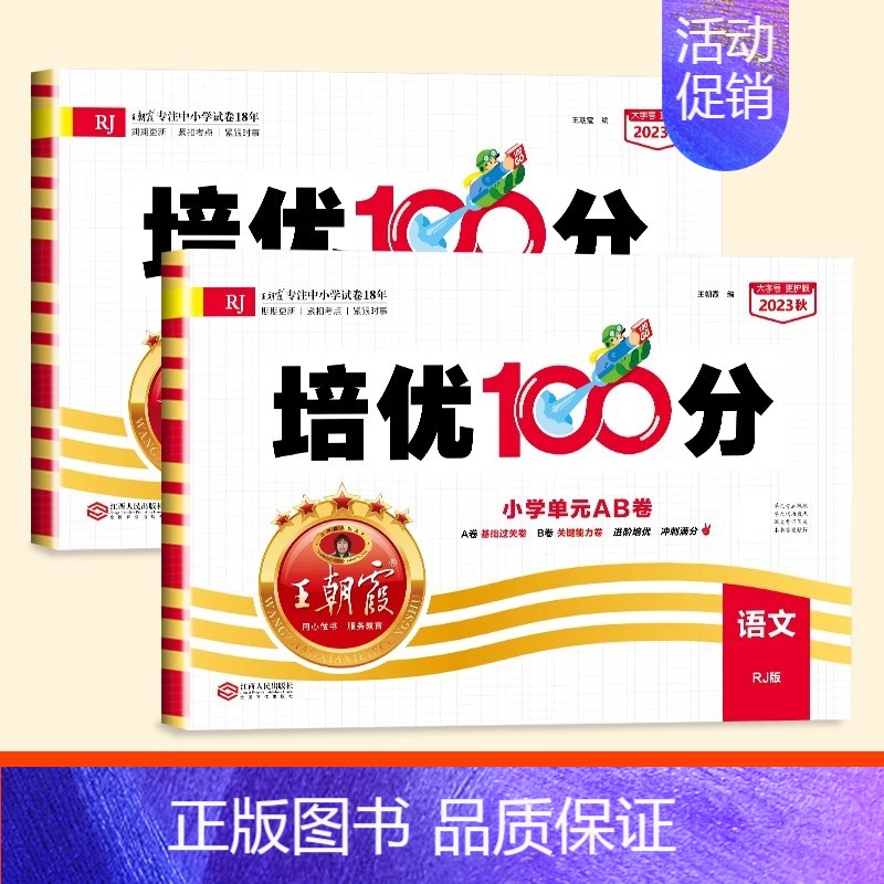 [2本]语文+数学(人教) 一年级下 [正版]试卷培优100分2024春一年级二年级三四五六年级上下册语文数学英语人教版
