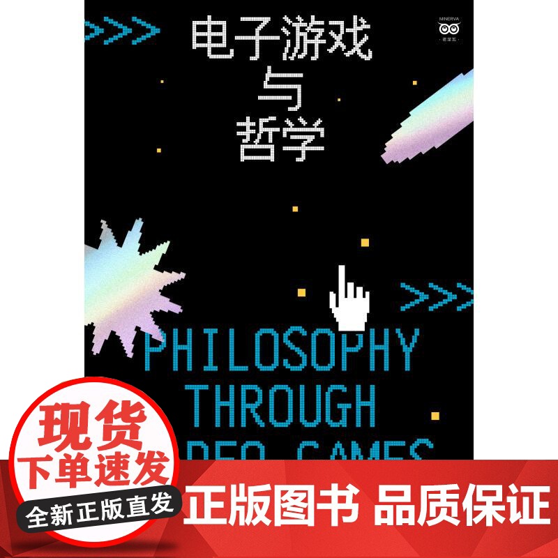 电子游戏与哲学 密涅瓦书系自营 乔恩科格本上海人民出版社马克西尔考克斯电子游戏外国哲学电子游戏中就有智慧高清大图