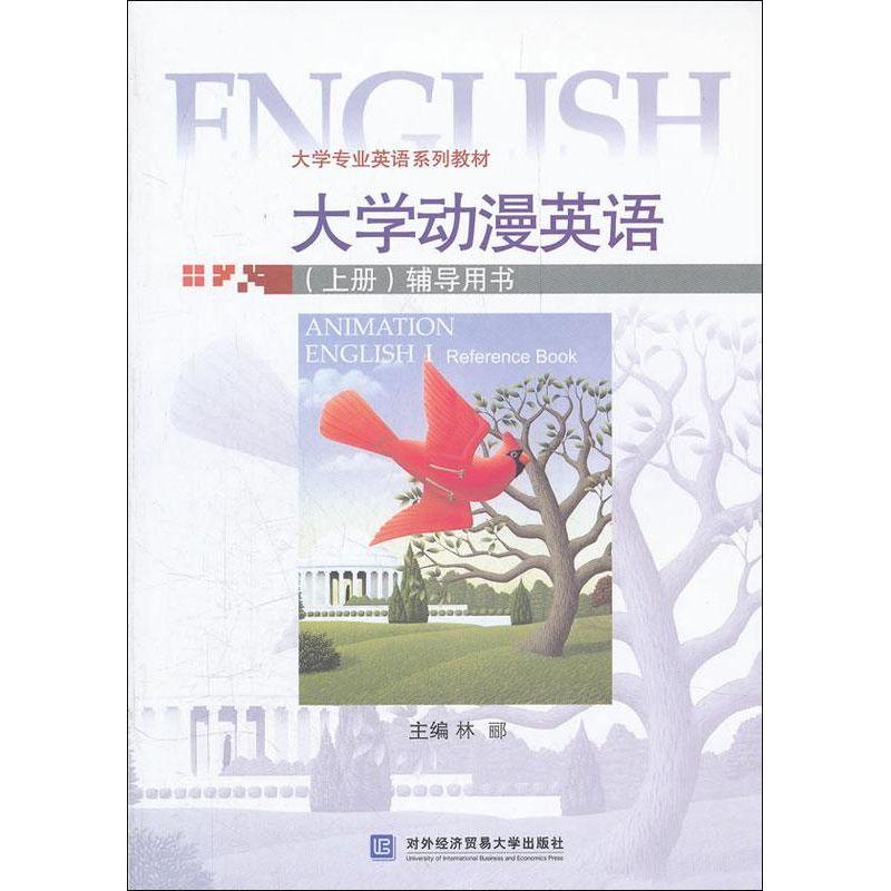 正版新书】大学动漫英语(上册)辅导用书林郦9787566302328