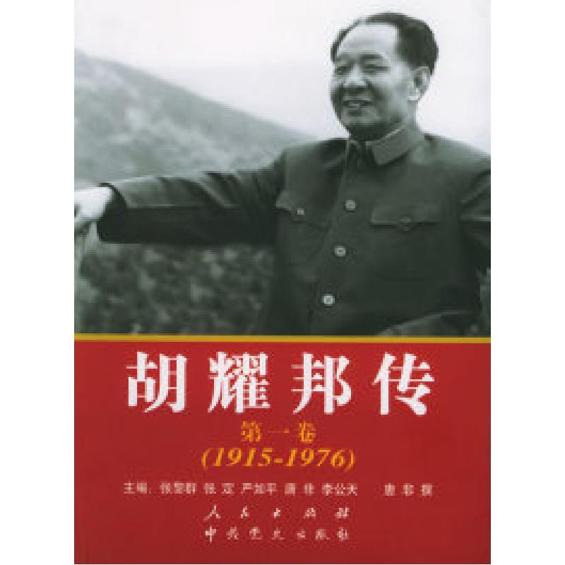正版新书】胡耀邦传(第一卷)(1915-1976)张黎群 张定 严如平97870