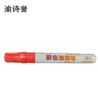 渝诗誉 彩色油漆笔 黑色 线幅0.8-1.2mm 黑色线幅0.8-1.2mm 黑色