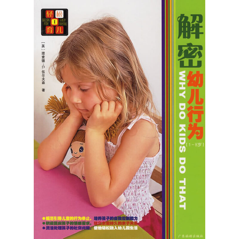 正版新书】解密幼儿行为——轻松育儿Ⅰ(英)伍尔夫森 林丽萍978