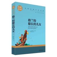 格兰特船长的儿女 世界名著 小说 全译本 青少年中小学生必读书 名家名译格兰特船长的儿女