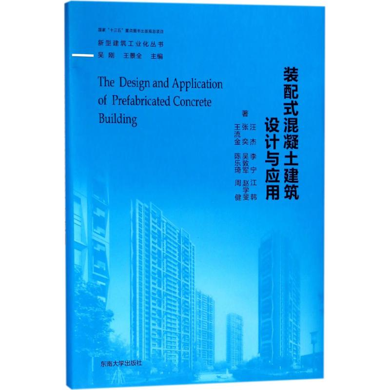 【M】装配式混凝土建筑设计与应用-9787564170608