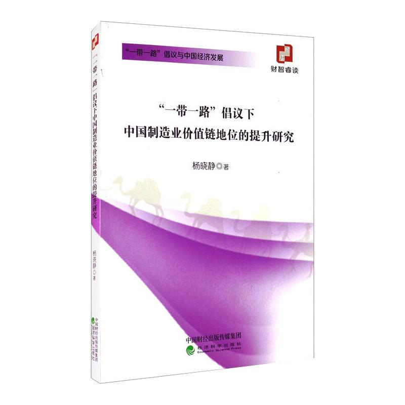 醉染图书""倡议下中国制造业价值链地位的提升研究9787514153248