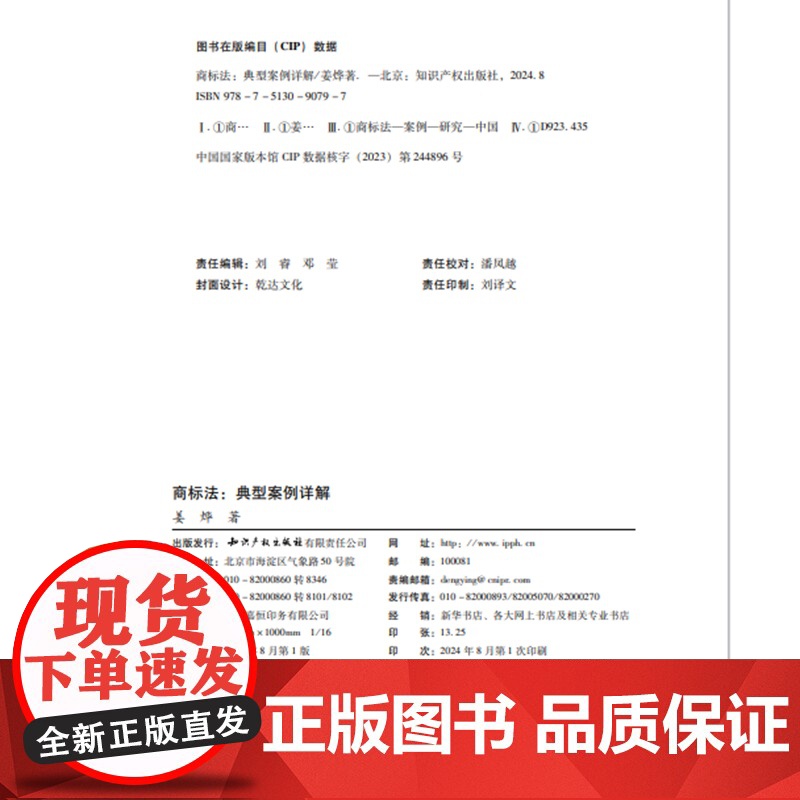 2024新书 商标法 典型案例详解 姜烨 著 知识产权出版社 9787513090797高清大图