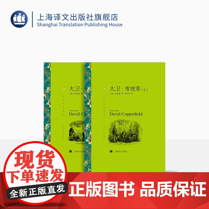 大卫考坡菲/上下 狄更斯著 张谷若译 译文名著精选 世界名著 外国文学小说书籍 外国名著经典读物 上海译文出版社 正版高清大图