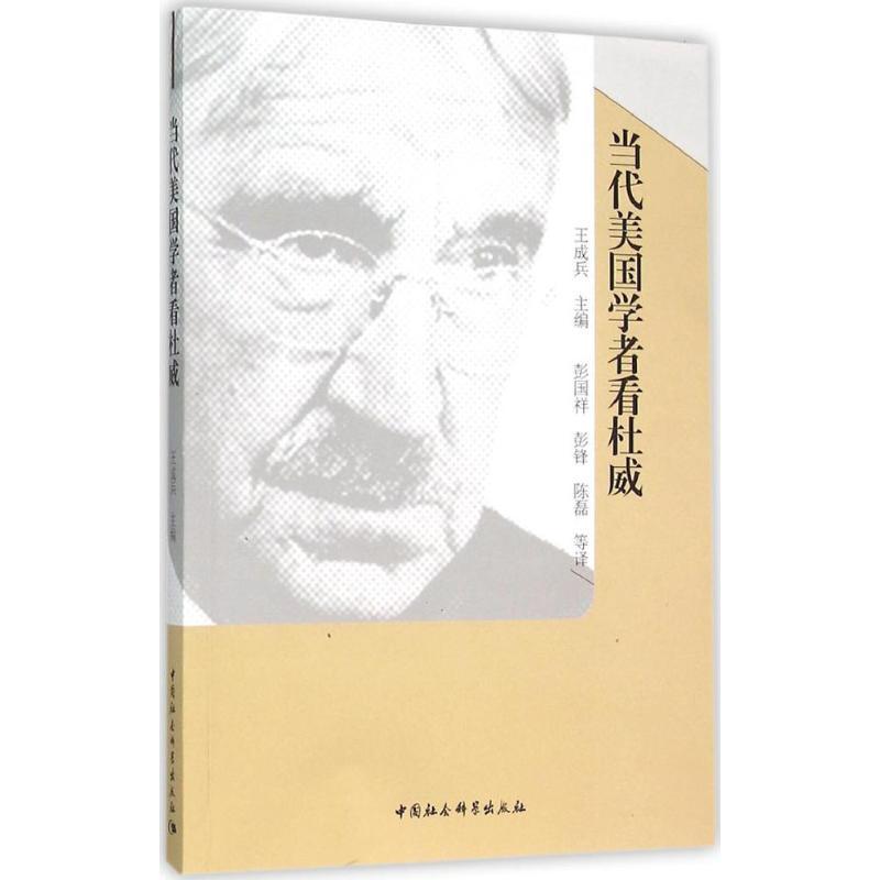 正版新书】当代美国学者看杜威王成兵9787516148273
