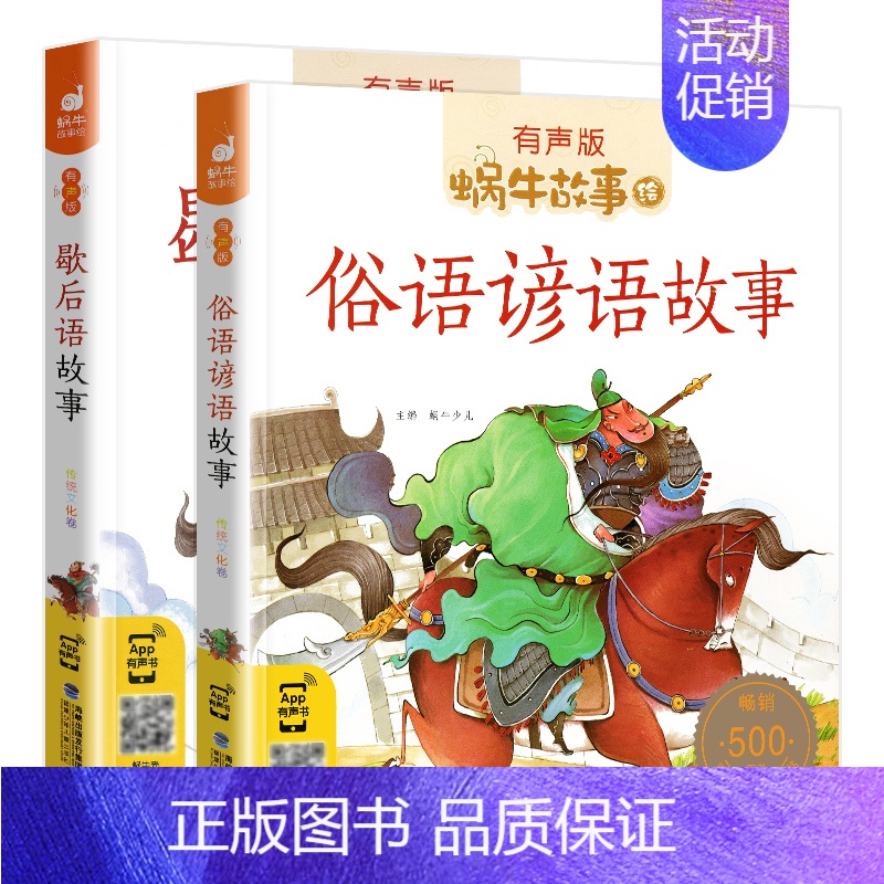 [正版]谚语歇后语俗语大全书小学生大全集有声版小学一年级二年级常用注音版经典故事福建少年儿童出版社儿歌100首蜗牛故事绘