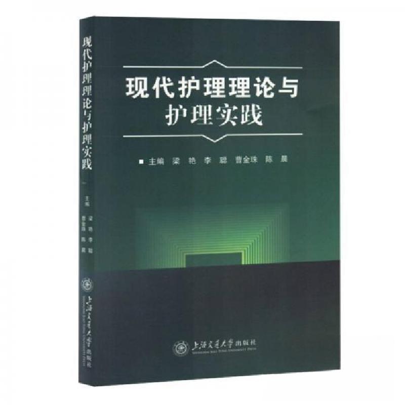 正版新书]现代护理理论与护理实践梁艳9787313289308高清大图