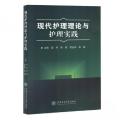 现代护理理论与护理实践