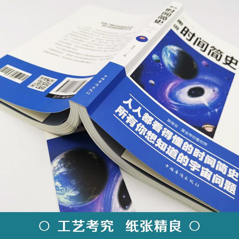 [正版]时间简史图说宇宙奥秘自然科普百科全书初高中生课外书籍高清大图